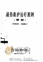 战伤救护治疗原则 草案 1962 PDF电子版封面 中国人民解放军总后勤部卫生部编
