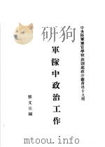 军队中政治工作（1918 PDF版）