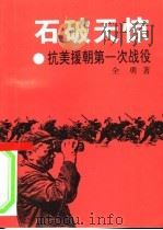 石破天惊:抗美援朝第一次战役（1995年02月第1版 PDF版）
