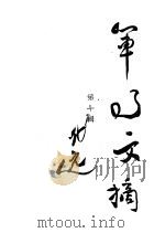 军事文摘  第10辑（ PDF版）