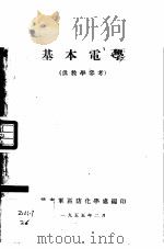 基本电学  供教学参考（1955 PDF版）