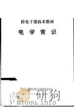 电学常识 1974 PDF电子版封面 中国人民解放军总参谋部防化学部
