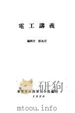 电工讲义 1950 PDF电子版封面 华东军区海军司令部编
