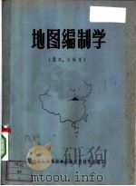地图编制学 1962 PDF电子版封面 中国人民解放军测绘学院制图系编
