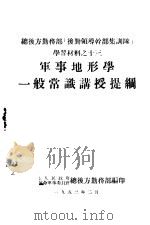 军事地形学一般常识讲授提纲（1953.02 PDF版）
