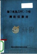海3米及ДMC-3型测距仪教材（ PDF版）
