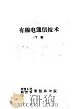 有线电通信技术  下（ PDF版）