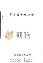 军事医学地理学（1958.05 PDF版）
