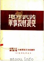 地方武装军事教材提要（1949 PDF版）