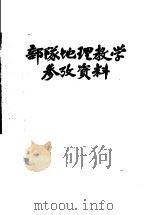 部队地理教学参政资料（ PDF版）