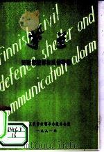 芬兰 民防掩蔽部和通信警报 1981 PDF电子版封面 全国人民防空领导小组办公室