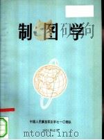 制图学（1971 PDF版）