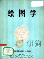 绘图学 1971 PDF电子版封面 中国人民解放军总字七一○部队