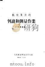 航空象片的判读和测量作业（1958 PDF版）
