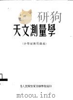 天文测量学  中等技术科讲义（1955 PDF版）