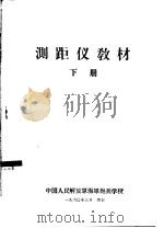 测距仪教材  下（1960 PDF版）