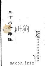 三十六计译注（ PDF版）