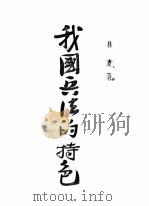 我国兵法的特色（1938 PDF版）