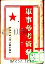军事参考资料之二（ PDF版）