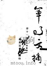 军事文摘  第11辑（ PDF版）