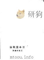 日本备战论 1937 PDF电子版封面 王造时编译