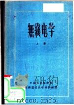 无线电学  上（ PDF版）