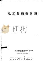 电工无线电常识（1957 PDF版）