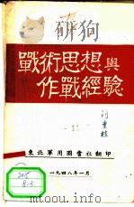 战术思想与作战经验 1948 PDF电子版封面 东北军用图书社