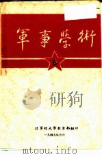 军事学术  6（1949.05 PDF版）