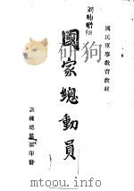 国家总动员（ PDF版）
