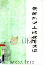 我国历史上的战例选编 1975 PDF电子版封面 3106·528 湖北省军区某部,思理