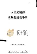 人民武装部正规化建设手册 PDF电子版封面 贺兰县人民武装部