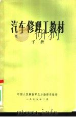 汽车修理工教材  下（1975 PDF版）
