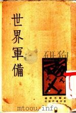 世界军备 1934 PDF电子版封面 史无弓辑译