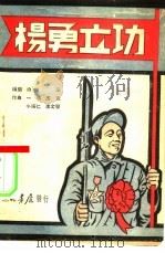 杨勇立功 歌舞剧 1937 PDF电子版封面 白华编