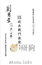 苏联红军炮兵战斗教范  第2部（1939.08 PDF版）