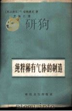 纯粹稀有气体的制造 1958 PDF电子版封面 15119·966 (德)格纳奥克著;罗湘江译