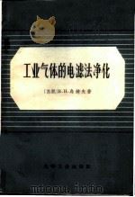 工业气体的电滤法净化 1966 PDF电子版封面 15063·1023 (苏)В.Н.乌若夫著;华南工学院无机物工学教研组译
