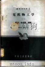 无机物工学 一硫酸·合成氨硝酸 1965 PDF电子版封面 K15165·4045(化工404) 施亚钧,陈五平编