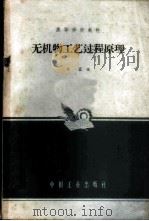 无机物工艺过程原理 1965 PDF电子版封面 K15165·4160(化工415) 张鎏编