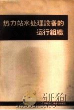 热力站水处理设备的运行组织 1958 PDF电子版封面 15143·683 (苏)梅舍尔斯基(Н.А.Мещерский)著;洪冠球译