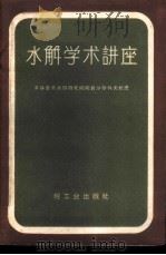 水解学术讲座 1959 PDF电子版封面 15042·842 (苏)沙尔科夫著