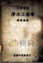 净水工程学 1937 PDF电子版封面 顾康乐著