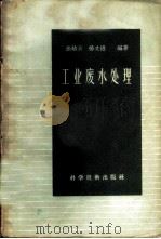 工业废水处理 1958 PDF电子版封面 15119·691 徐幼云,杨文进编著