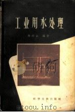 工业用水处理 1957 PDF电子版封面 15119·506 徐幼云编著
