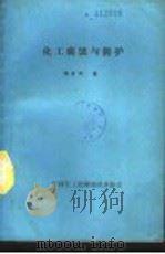 化工腐蚀与防护（ PDF版）