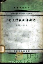 化工仪表及自动化 1966 PDF电子版封面 K15063·1078 蒋慰孙,章先楼编