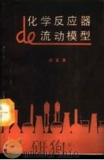 化学反应器的流动模型 1989 PDF电子版封面 7307004046 韩其勇编著