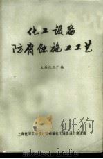化工设备防腐蚀施工工艺（ PDF版）