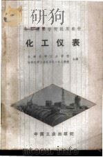 化工仪表   1963  PDF电子版封面  K15165·1650（化工111）  大连化学工业学校，吉林化学工业公司化工技工学校合编 